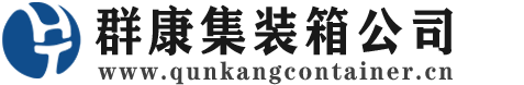 迎江集装箱 - 迎江二手集装箱 - 迎江海运集装箱 - 群康集装箱服务公司